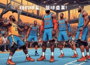 playace游戏-篮球明星云集的比赛场面精彩纷呈